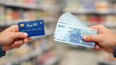  افزایش ۵۰۰ هزار تومانی کالابرگ به حساب چه کسانی واریز شد؟ | آخرین خبر