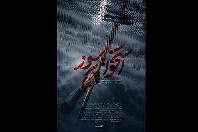  رونمایی از پوستر و تیزر فیلم سینمایی «استخوان سوز» | آخرین خبر