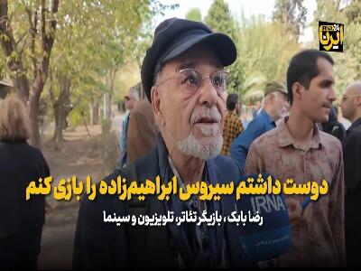  رضا بابک: دوست داشتم سیروس ابراهیم‌زاده را بازی کنم | آخرین خبر