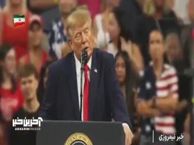  نفرینی به نام ترامپ  | آخرین خبر