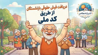  دریافت فیش حقوقی بازنشستگان با کد ملی ۱۴۰۵؛ لینک مستقیم سامانه تأمین اجتماعی، کشوری و لشکری و راهنمای دانلود فیش حقوقی