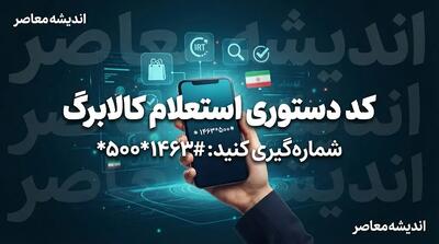  استعلام کالابرگ با کد دستوری | راهنمای کامل شماره‌گیری *۵۰۰*۱۴۶۳# و روش‌های جایگزین