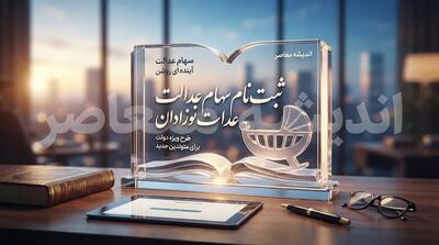  ثبت‌نام سهام نوزادان در سال ۱۴۰۵؛ شرایط دریافت سهام، سامانه درخواست و آخرین وضعیت