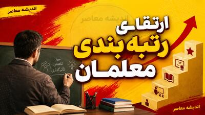  رتبه بندی معلمان ۱۴۰۵؛ آخرین خبر از ارتقای رتبه فرهنگیان، مهلت بارگذاری مدارک و احکام جدید حقوقی