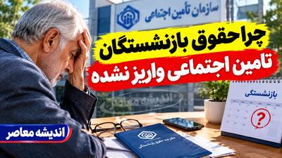  چرا حقوق بازنشستگان واریز نشد؟ علت تأخیر حقوق مهر ۱۴۰۵ تأمین اجتماعی، کشوری و لشکری و راهنمای پیگیری