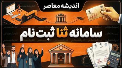  سامانه ابلاغیه الکترونیکی ۱۴۰۵؛ لینک مستقیم ورود به ثنا، مشاهده ابلاغیه با کد ملی و راهنمای ثبت‌نام