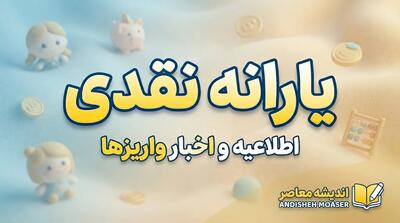  ثبت‌نام جاماندگان یارانه نقدی در سال ۱۴۰۵؛ سامانه درخواست، شرایط و نحوه پیگیری