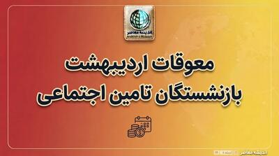  زمان واریز افزایش حقوق بازنشستگان تامین اجتماعی ۱۴۰۵ | معوقات افزایش حقوق چه روزی پرداخت می شود؟ | آخرین جزئیات واریز مطالبات بازنشستگان