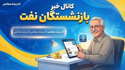  کانال خبر بازنشستگان نفت ۱۴۰۵ | لینک مستقیم تلگرام و ایتا بازنشستگان صندوق نفت | آخرین اخبار حقوق، معوقات و مزایای رفاهی