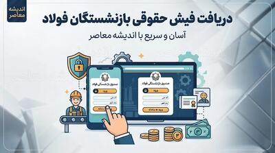  فیش حقوقی بازنشستگان فولاد و ذوب‌آهن اصفهان ۱۴۰۵؛ لینک مستقیم دریافت فیش حقوقی