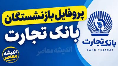  پروفایل بازنشستگان بانک تجارت ۱۴۰۵؛ لینک ورود مستقیم، دریافت فیش حقوقی و راهنمای استفاده از سامانه