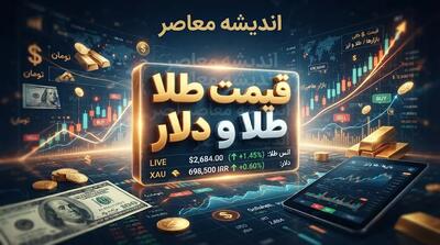  پیش‌بینی قیمت طلا و دلار فردا یکشنبه ۳ آبان ۱۴۰۵؛ بازار طلا و ارز صعودی می‌شود؟