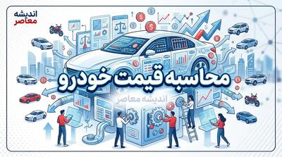  محاسبه قیمت خودرو در سال ۱۴۰۵؛ راهنمای تعیین قیمت ماشین صفر و کارکرده، محاسبه اختلاف کارخانه و بازار و استعلام ارزش روز خودرو