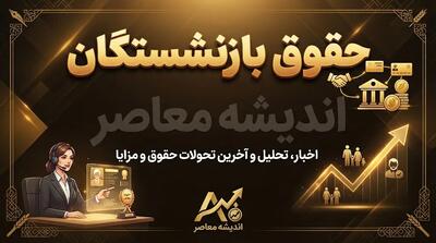  جدول زمان بندی حقوق بازنشستگان تامین اجتماعی آبان ۱۴۰۵ | تاریخ واریز مستمری بازنشستگان مشخص شد؟ | آخرین جزئیات پرداخت حقوق