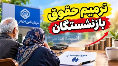  ترمیم حقوق بازنشستگان ۱۴۰۵؛ آخرین خبر از افزایش حقوق در نیمه دوم سال، متناسب سازی و زمان پرداخت معوقات