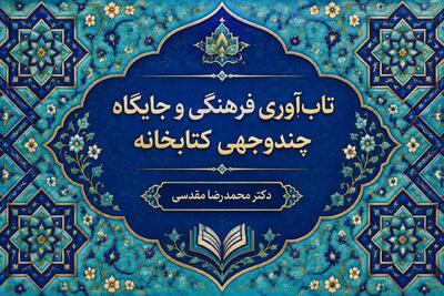  تاب‌آوری فرهنگی و جایگاه چندوجهی کتابخانه