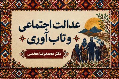عدالت اجتماعی و تاب‌آوری