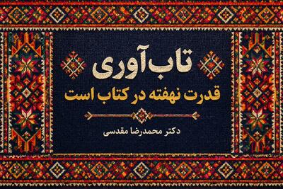  تاب‌آوری، قدرت نهفته در کتاب است
