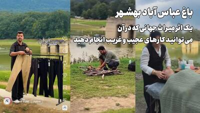  باغ جهانی عباس‌آباد بهشهر : از میراث تاریخی تا پارک خوشگذرانی / یک اثر میراث جهانی که در آن می‌توانید کارهای عجیب و غریب انجام دهید