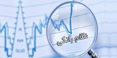  نرخ بهره بین بانکی؛ نهمین هفته ثابت روی ۲۴ درصد