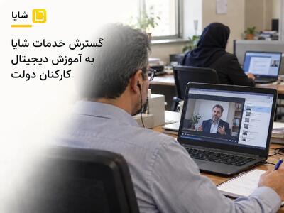  گسترش خدمات شایا به آموزش دیجیتال کارکنان دولت
