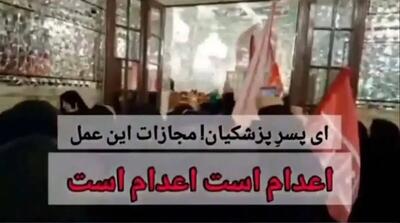  درخواست اعدام پسر پزشکیان در حرم امام رضا(ع)!