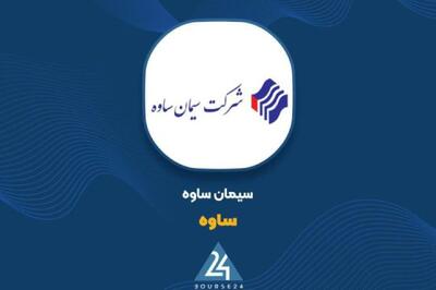  شفاف‌سازی کدالی سیمان ساوه از عوامل بنیادی رشد سود عملیاتی سالانه