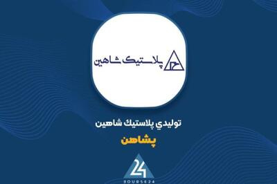  جهش ۱۸۵ درصدی سود خالص «پشاهن» در نیمه نخست ۱۴۰۵