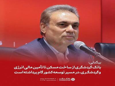  بانک گردشگری از ساخت مسکن تا تأمین مالی انرژی و گردشگری، در مسیر توسعه کشور گام برداشته است
