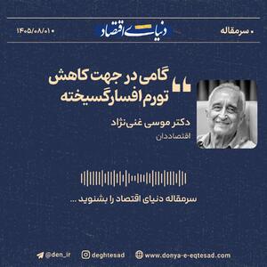  گامی برای کاهش تورم افسارگسیخته /  باید به سیاست نرخ بهره دستوری پایان داد