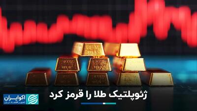  ژئوپلیتیک طلا را قرمز کرد