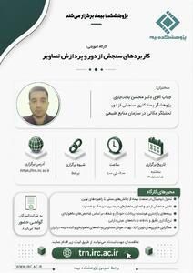  کاربردهای سنجش از دور و پردازش تصاویر - سایت خبری اقتصاد پویا
