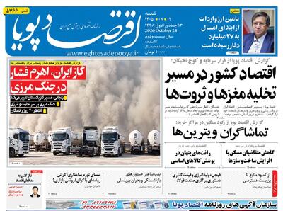  روزنامه اقتصاد پویا 2آبان - سایت خبری اقتصاد پویا