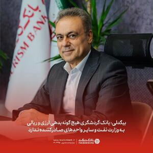  بانک گردشگری هیچ‌گونه بدهی ارزی و ریالی به وزارت نفت و سایر واحدهای صادرکننده ندارد