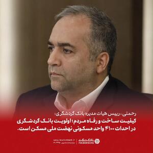  رحمتی: کیفیت ساخت و رفاه متقاضیان؛ اولویت بانک گردشگری در احداث 4100 واحد مسکونی نهضت ملی مسکن است