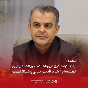  مجیدی: بانک گردشگری در پرداخت تسهیلات تکلیفی و توسعه ابزارهای تأمین مالی پیشتاز است