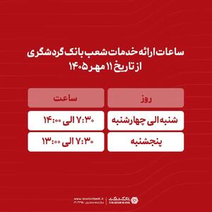  ساعات ارائه خدمات شعب بانک گردشگری از 11 مهر 1405 اعلام شد