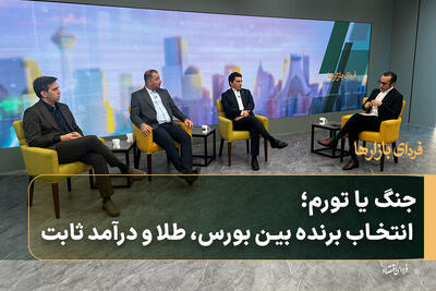  جنگ یا تورم؛ انتخاب برنده بین بورس، طلا و درآمد ثابت