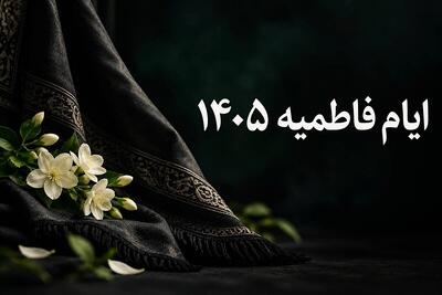  ایام فاطمیه هیئت کجا بریم؟