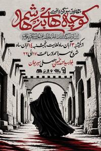  چهارمین سوگواره تجسمی «کوچه‌های بنی‌هاشم» در شهرستان سیرجان برگزار می‌شود