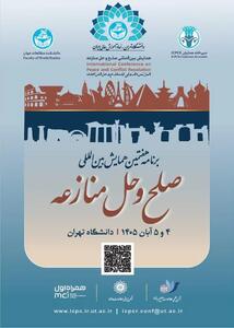  همایش بین‌المللی صلح و حل منازعه برگزار می‌شود