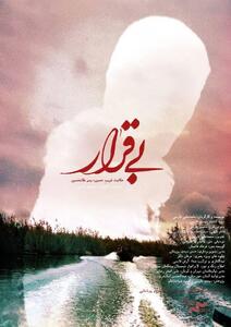  «بی‌قرار» به «پاتوق مستند» رسید