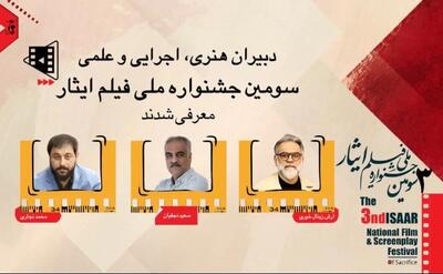  انتصاب دبیران هنری، اجرایی و علمی سومین جشنواره ملی فیلم ایثار