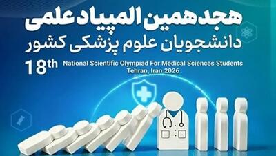  مهلت بارگذاری پروژه‌های گروهی المپیاد علوم پزشکی تا ۳۰ آبان اعلام شد