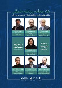  نشست «هنر معاصر و نظم حقوقی» برگزار می‌شود