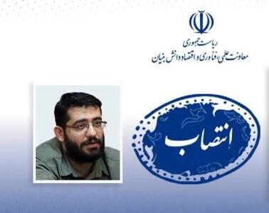  انتصاب مدیر برنامه ملی توسعه اقتصاد دانش‌بنیان منطقه‌ای