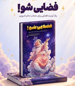 از باور تا پوشش؛ سفری متفاوت در کتاب «فضایی شو»