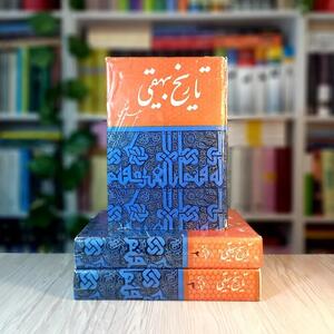  چرا نثر ابوالفضل بیهقی پس از قرن‌ها همچنان خواندنی است؟