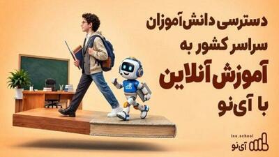  دسترسی دانش‌آموزان سراسر کشور به آموزش آنلاین با آی‌نو