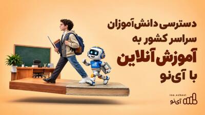  دسترسی دانش‌آموزان سراسر کشور به آموزش آنلاین با آی‌نو